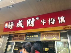 门面-好成财牛排馆(涂门街总店)