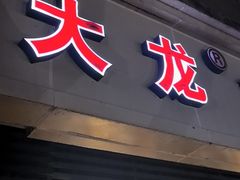 -大龙火锅(老店)