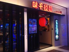 门面-味千拉面(光启城时尚购物中心店)