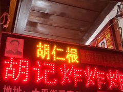 -胡仁根胡记炸炸炸