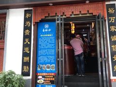 门面-易裕和·长沙米粉(友谊路店)