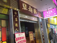 -点都德(聚福楼店)