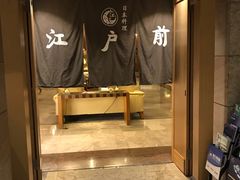 -江户前日本料理(瑞诗酒店店)