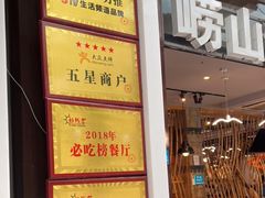 门面-船梆煮•蒸汽海鲜·炉火烤肉(五四广场店)