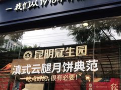 -昆明冠生园·蛋糕·面包(南强街店)