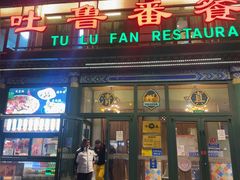 -清真吐鲁番餐厅(牛街店)