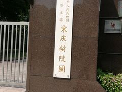 -宋庆龄陵园