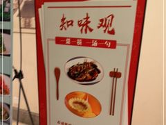 -知味观(湖滨店)