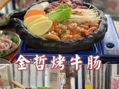 -金哲烤牛肠(海甸岛总店)