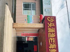 门面-沙头涌渔栏海鲜餐厅