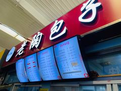 菜单-老陶包子铺(南大西南村店)