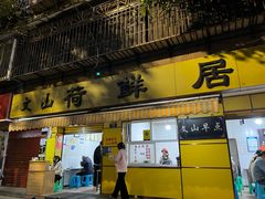 -文山荷鲜居(翠湖店)