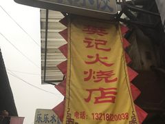 -樊记火烧店(甘泉路店)