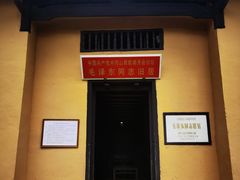 -毛泽东同志旧居