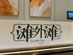 -滩外滩·本帮江浙菜(新天地店)