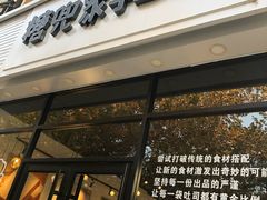门面-糖兜家手工吐司(唐人街店)