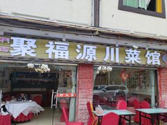 -聚福源·特色川菜馆·烤羊排