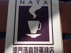 -玛嘉烈蛋挞(金利来大厦店)