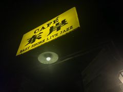 -东岸Cafe 爵士俱乐部
