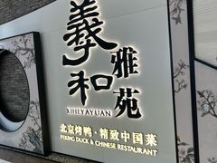 -羲和雅苑•北京烤鸭(乐园道万象城店)