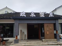 -欢乐蟹庄·精品农家乐(阳澄湖莲花岛店)
