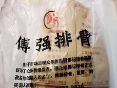 -傅强排骨(成都总店)