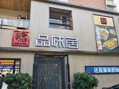 -品味居·首店·大连鲜活海鲜大连菜(东港店)