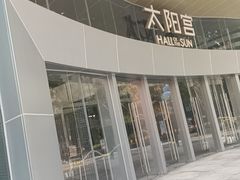 -瑞虹新天地月亮湾