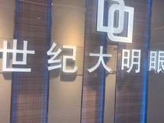 -世纪大明眼镜·蔡司战略授权店(汉街店)