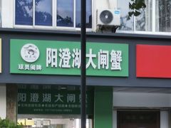 -阳澄湖大闸蟹·琼灵阁牌品牌连锁(吴中总店)
