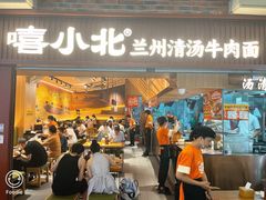 -嘻小北·兰州清汤牛肉面(太平洋森活天地店)
