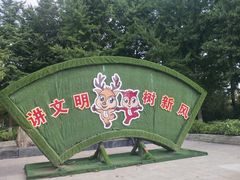 -康庄公园