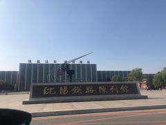 -沈阳铁路陈列馆