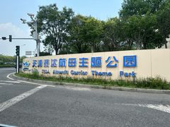 -泰达航母主题公园