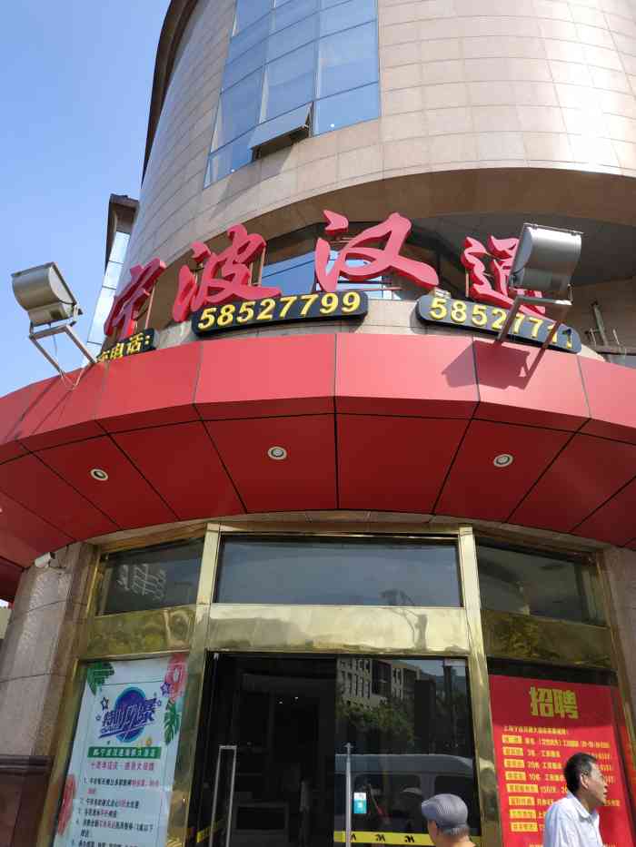 宁波汉通海鲜大酒店(张杨路店)