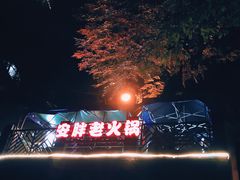 -安胖老火锅(两路口店)