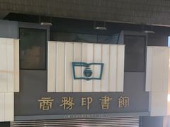 -商务印书馆(铜锣湾图书中心店)