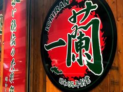 -一蘭拉面(铜锣湾店)