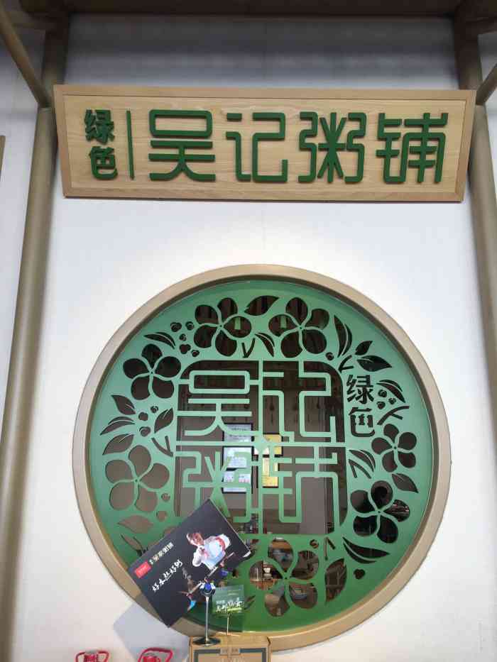 绿色吴记粥铺(欧尚店)