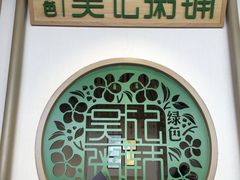 -吴记粥铺·淮扬小馆(欧尚店)