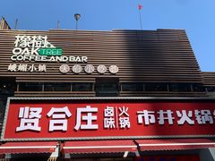 -贤合庄卤味火锅(勒泰中心店)