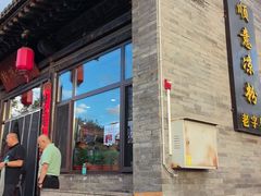 -顺意凉粉(鼓楼东街总店)
