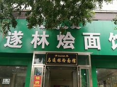 -马遂林烩面馆(少室路店)