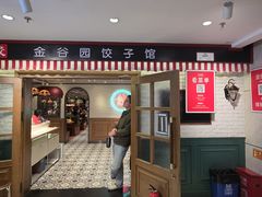 -金谷园饺子馆(北邮总店)
