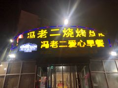 门面-冯老二羊肉串