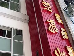 门面-邮电新村嘉积鸭美味园