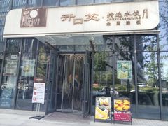 -开口笑·精选水饺