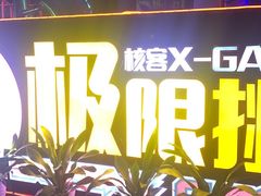 -核客极限挑战