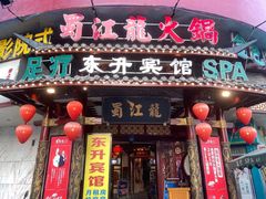门面-蜀江龙火锅(339店)