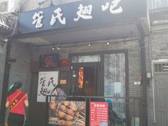 门面-管氏翅吧(地安门创始店)